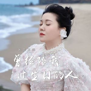 曾经陪我过生日的人