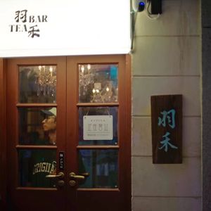 保持沉默 抬头看夜空（羽禾现场版）