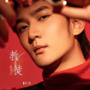 教徒