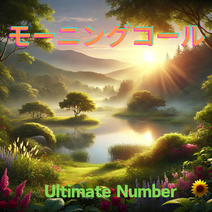 モーニングコール