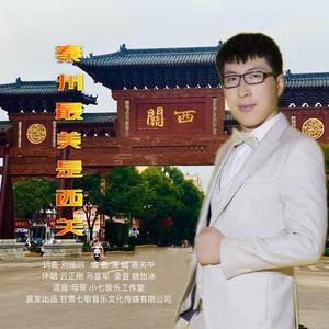 秦州最美是西关