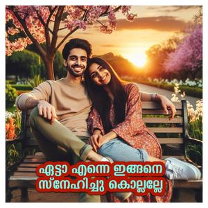 MALAYALAM STORY ഏട്ടാ എന്നെ ഇങ്ങനെ സ്നേഹിച്ചു കൊല്ലല്ലേ