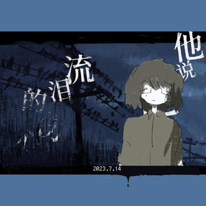 他说他是流泪的伤心海洋