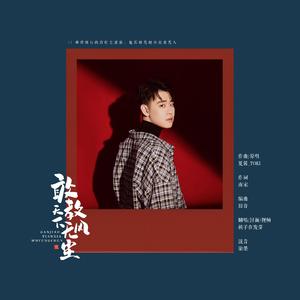 敢教天下无风尘（翻自 夏酱_TOKI）