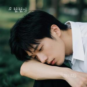 破败花园 (Cover 吴垚滔)