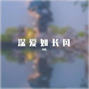 借月（cover：王天阳）