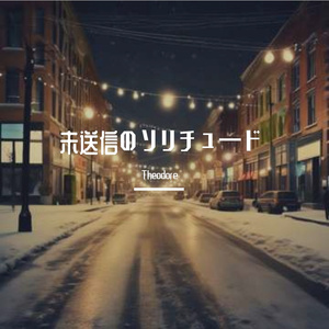 未送信のソリチュード