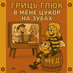 Зацілую я до рана
