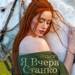 Я Вчера Станко (Extended)