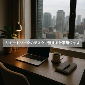 ビデオ会議前のウォームアップ