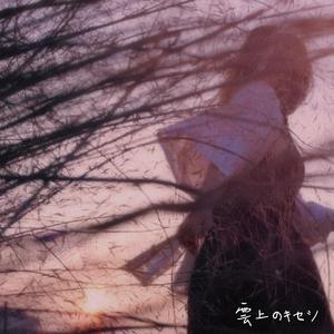 雲上のキセツ（Paradise Remix）