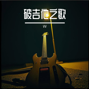 破吉他之歌