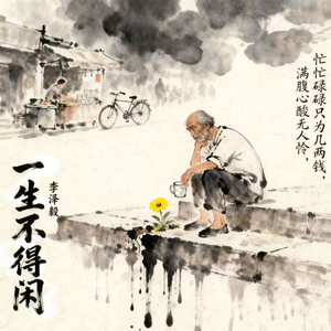 一生不得闲