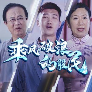 乘风破浪的股民