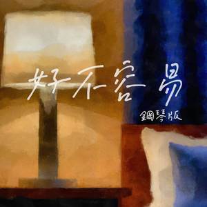 好不容易 (鋼琴版)