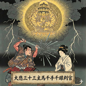 大悲三十三主馬千手千眼判官