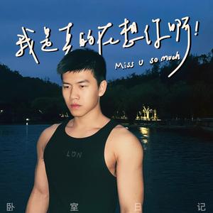 我是真的在想你啊！