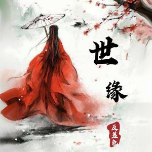 世缘