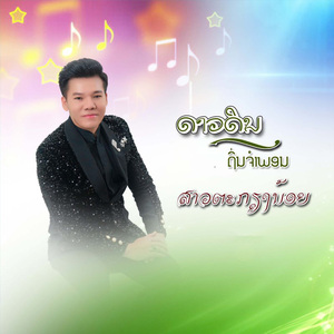 ສາວຕະກຽງນ້ອຍ