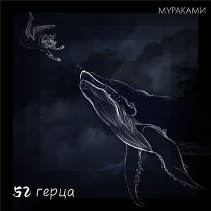 52 герца (Acoustic version)