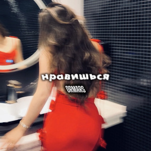 Нравишься