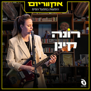 נוע (Live)