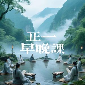 澄清韵-常清常静天尊