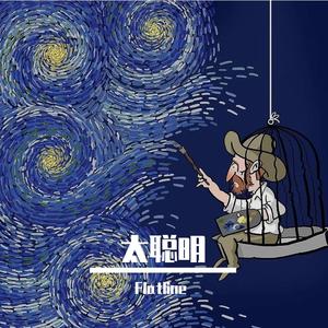太聪明