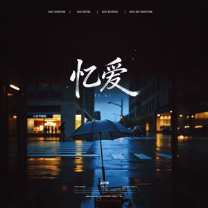 忆爱（烟嗓版）