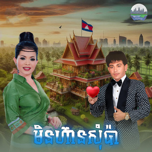 មិនហ៊ានសុំប៉ា