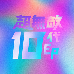 青瞬の音 (TVサイズ)