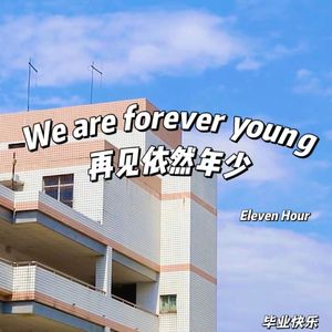 We are forever young 再见依旧少年