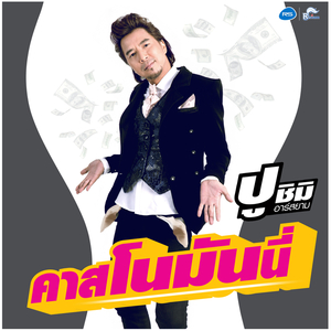 คาสโนมันนี่ (ดนตรีฝึกร้อง)