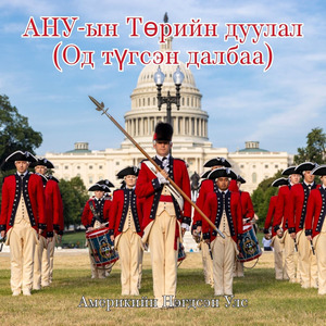 АНУ-ын Төрийн дуулал (Од түгсэн далбаа)