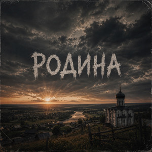 Родина