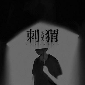 刺猬（PROD BY 10keys）