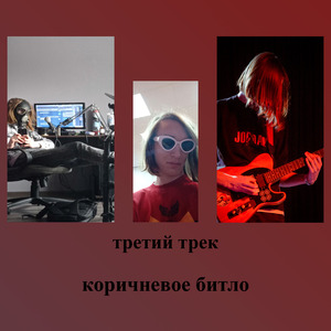 Третий трек