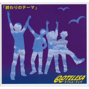 フライング・ディスコ（the first take）