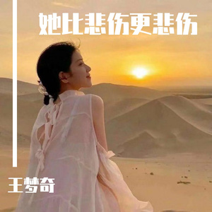 她比悲伤更悲伤