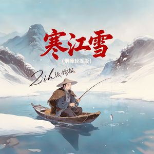寒江雪(烟嗓轻摇版)