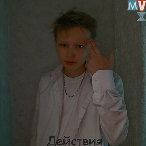 Действия