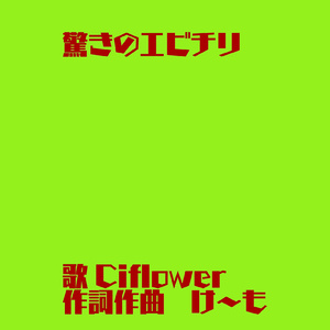 驚きのエビチリ (feat. Ci flower)