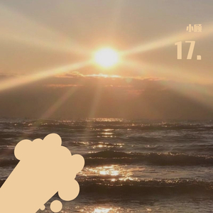 全世界挡不住你的光