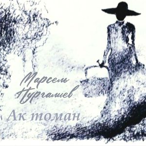 Ак томан