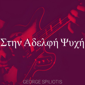 Στην Αδελφή Ψυχή (Acoustic Version)