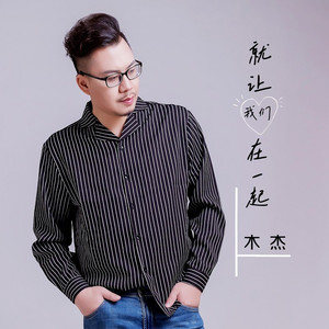 就让我们在一起