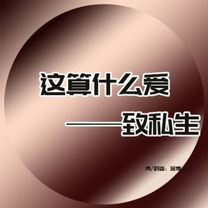 别太爱(致私生)