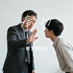 奉劝 (Cover en)