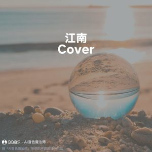 江南 (Cover 林俊杰)