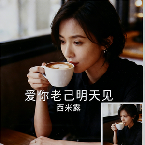 爱你老己明天见